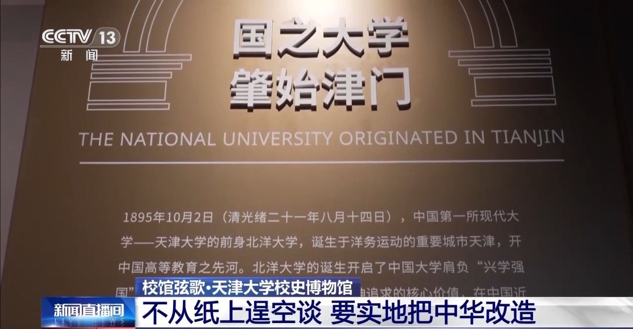 《央视新闻》我国第一所现代大学：不从纸上逞空谈 要实地把中华改造